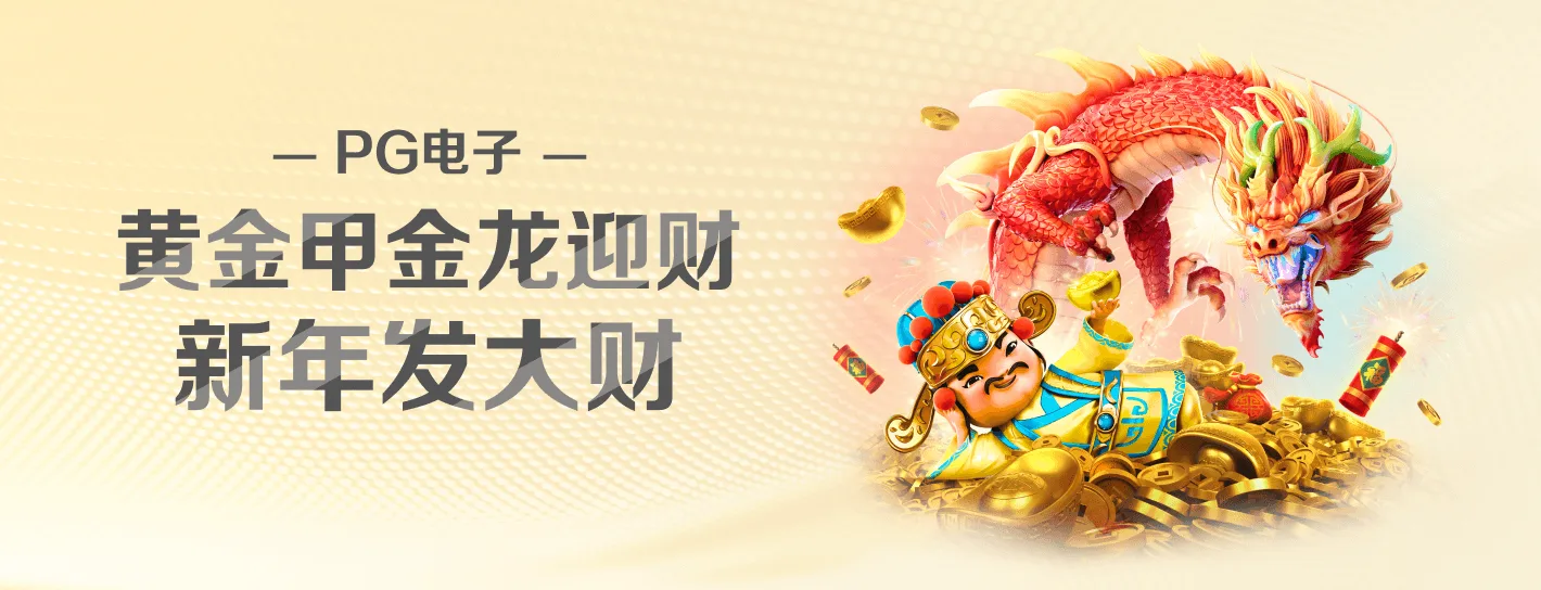 PG电子游戏主题横幅海报
